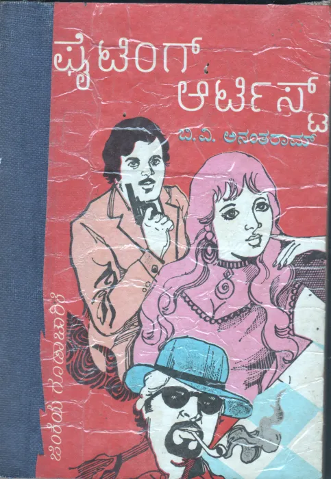 FIGHTING ARIST BY B.V. ANANTHARAM