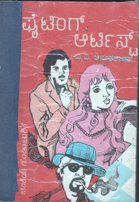 FIGHTING ARIST BY B.V. ANANTHARAM