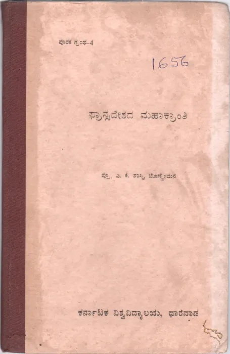 FRANCE DESHADA MAHAKRANTI BY PROF.A.K. SHASTRI