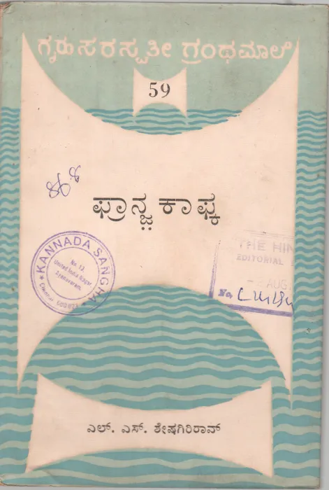 FRANZ KAFKA BY L.S. SHESHAGIRI RAO