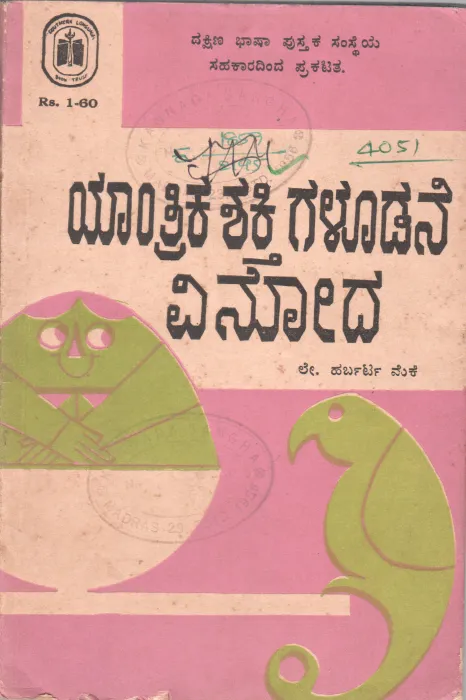 FUN WITH MECHANICS BY C.K.MURTHY