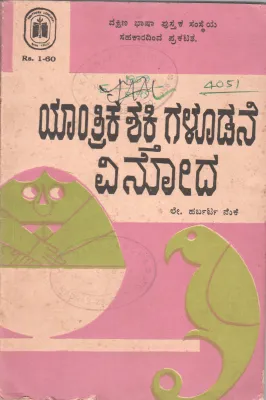 FUN WITH MECHANICS BY C.K.MURTHY