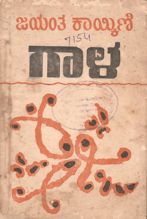 GAALA BY JAYANT KAIKINI GOKARN