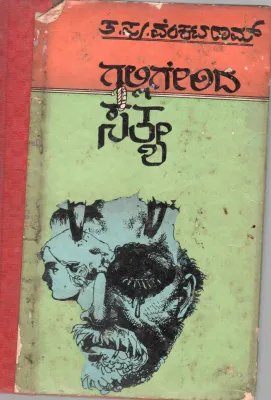 GALLIGERIDA SATYA-A BY T.P. VENKATARAM