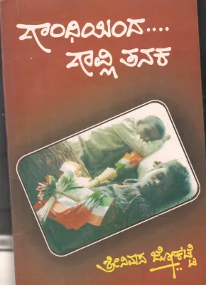 GANDHIYINDA GAVLI TANAKA BY SRINIVAS JOKATTE