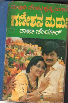 GANESHANA MADHUVE BY MALLADI