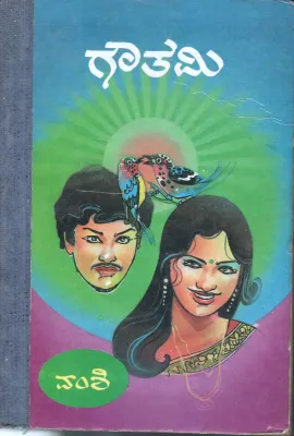 GAUTAMI BY VAMSHI