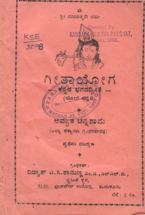 GEETHA BY A.C.SHAMANNA
