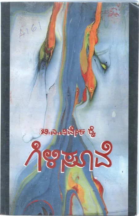 GILISUUVE(1995) BY B.A.VIVEKA RAI