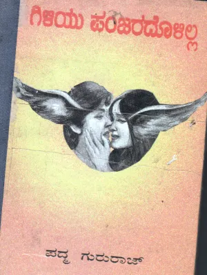 GILLIYU PANJARADOLILA BY SMT. PADMAGURURAJ