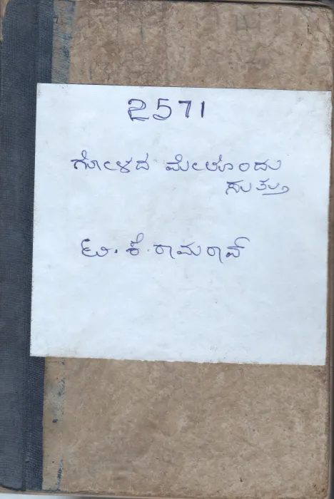 GOLADA MELONDU SUTTHU BY T.K.RAMO RAO