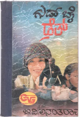 GOOD BY DEATH BY B.V ANANTHARAM