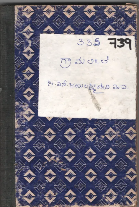 GRAAMALEELE BY C.N. JAYALAKSHMIDEVI