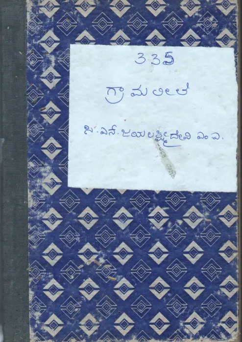 GRAMALILE BY C.N.JAYALAKSHMIDEVI. M.A