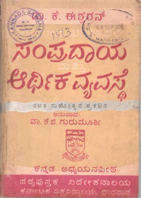 GRAMEENA BHARATADALLI SAMPRADAYA MATTU ARTHIKA VUAVASTHE BY DR.K. ISHWARAN