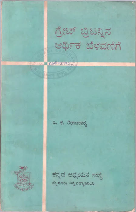 GRET BRITANNINA ARTHIKA BALAVANIGE BY G.K. RENUKARYA