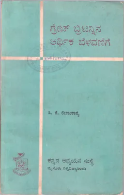 GRET BRITANNINA ARTHIKA BALAVANIGE BY G.K. RENUKARYA