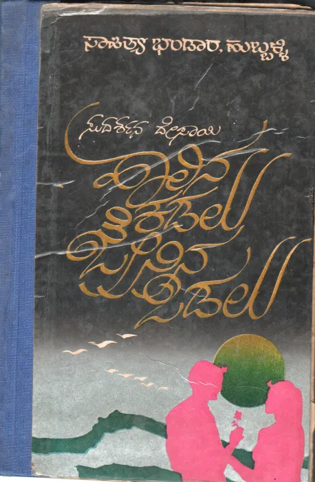 HAALINA KADALU JENINA ODALU BY SUDARSHAN DESAI