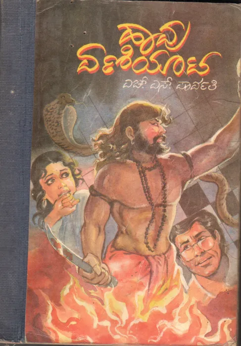 HAAVU YENIYAATA BY H.S. PARVATHI