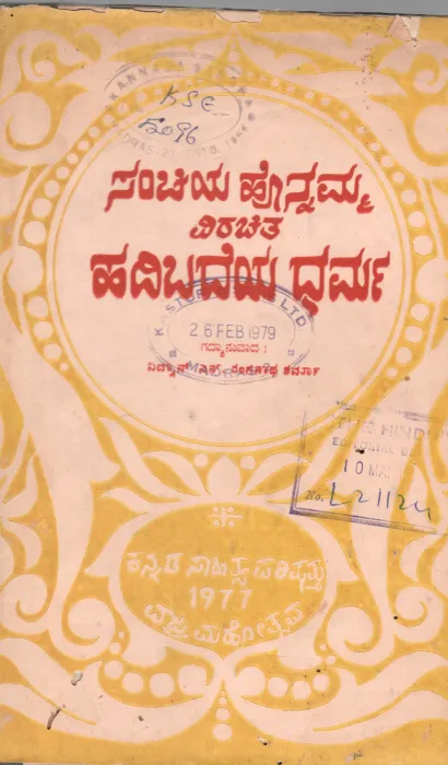 HADIBADEYA DHARMA BY VIDWAN S.RANGANATHA SHARMA