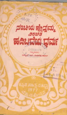 HADIBADEYA DHARMA BY VIDWAN S.RANGANATHA SHARMA