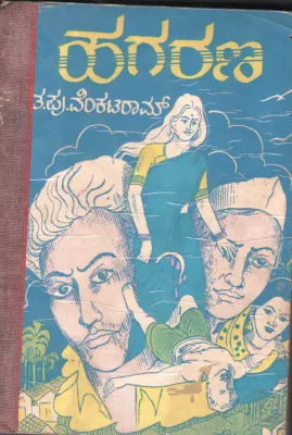 HAGARANA BY TA.PU.VENKATA RAM