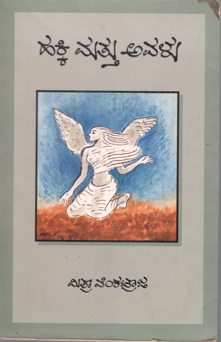 HAKKI MATTU AVALU BY MITHRA VENKATRAJ