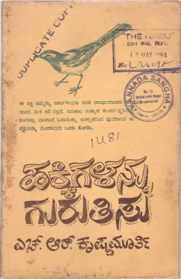 HAKKIGALANNU GUNRUTHISU BY H.R.KRISHNA MURTHY
