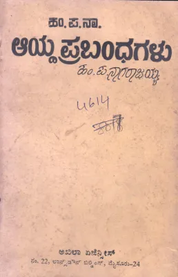 HAMPANA AAYDA PRABHANDHAGALU BY DR.HAMPA NAGARAJAIAH