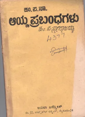 HAMPANA AAYDA PRABHANDHAGALU BY DR. HAPMA NAGARAJAIAH