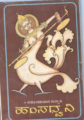 HAMSA DHWANI BY SANTHOSHKUMAR