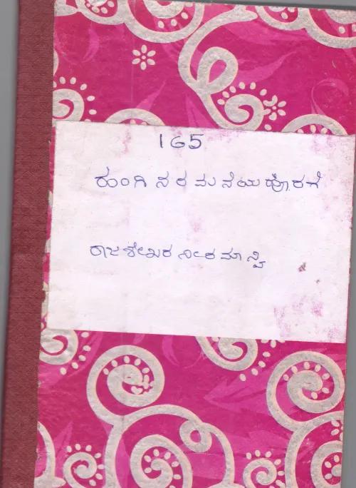 HANGINARAMANEYA HORAGE BY RAJASHEKHARA NEERAMANVI