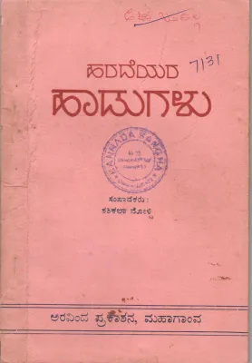 HARADEYARA HADUGALU BY SMT. SHASHIKALA