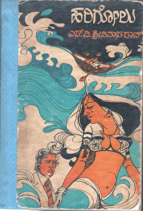 HARIGOLU BY S.V SRINIVASA