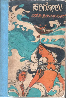 HARIGOLU BY S.V SRINIVASA