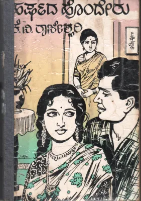 HARSHADA HONDHERU BY K. V. RAJESHWARI