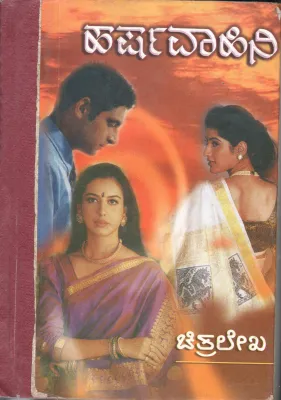 HARSHAVAHINI BY CHITRALEKHA