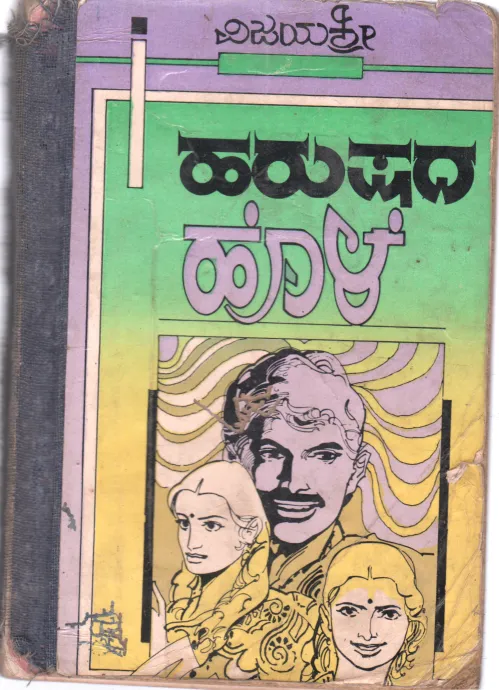 HARUSHADA HOLE BY SREEMATHI VIJAYSHREE
