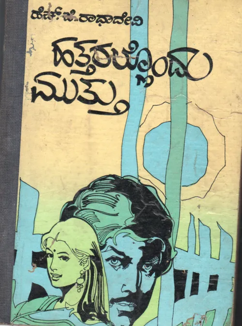 HATTARALLONDU MUTTU BY SMT.H.G.RADHADEVI