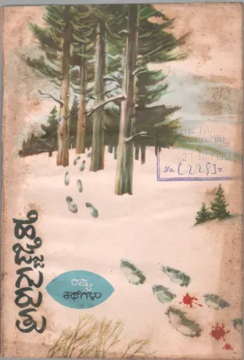 HEJJE GURUTHU BY VISHWA KATHAA KOSHA