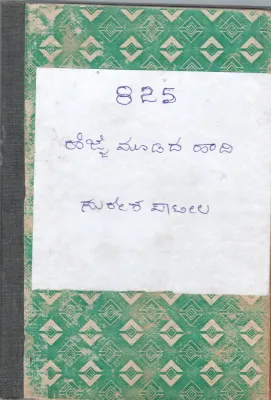 HEJJE MOODIDA HAADI BY SURESH PATIL
