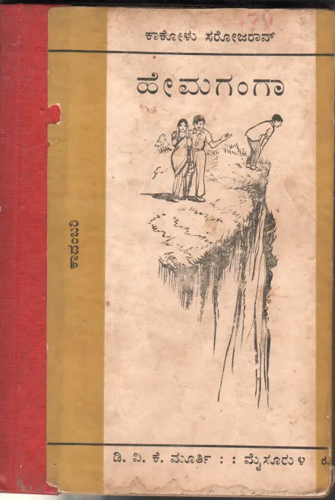 HEMAGANGA BY KAKOLU SAROJA RAO