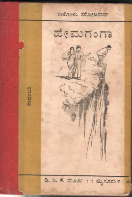 HEMAGANGA BY KAKOLU SAROJA RAO