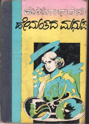 HEMANTHADA MADHUPANA BY SMT.H.G.RADHADEVI