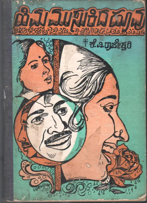 HIMA MUSUKIDA HOOVU BY K. V. RAJESHWARI