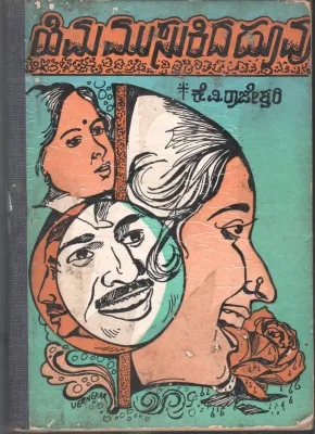 HIMA MUSUKIDA HOOVU BY K. V. RAJESHWARI