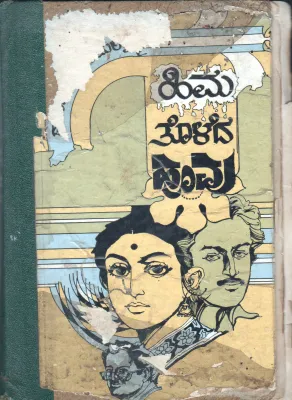 HIMA TOLEDA HOOVU BY EECHANURU JAYALAKSHMI