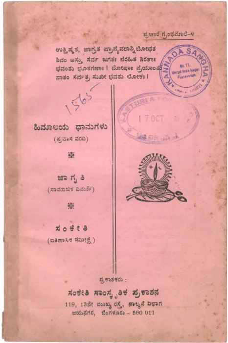 HIMALAYA DHAMAGALU JAGRATHI MATTU SANKETHI BY SANKETH SAMSKRITHIKA PRAKASHANA