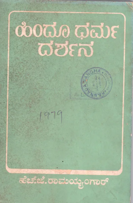 HINDU DHARMA DARSHANA BY H.J.RAMAIENGAR