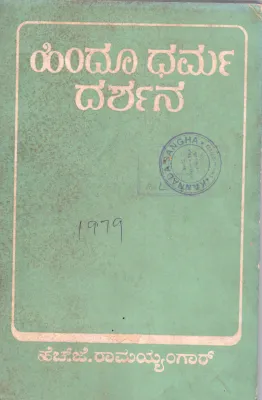 HINDU DHARMA DARSHANA BY H.J.RAMAIENGAR